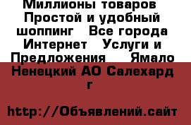 Миллионы товаров. Простой и удобный шоппинг - Все города Интернет » Услуги и Предложения   . Ямало-Ненецкий АО,Салехард г.